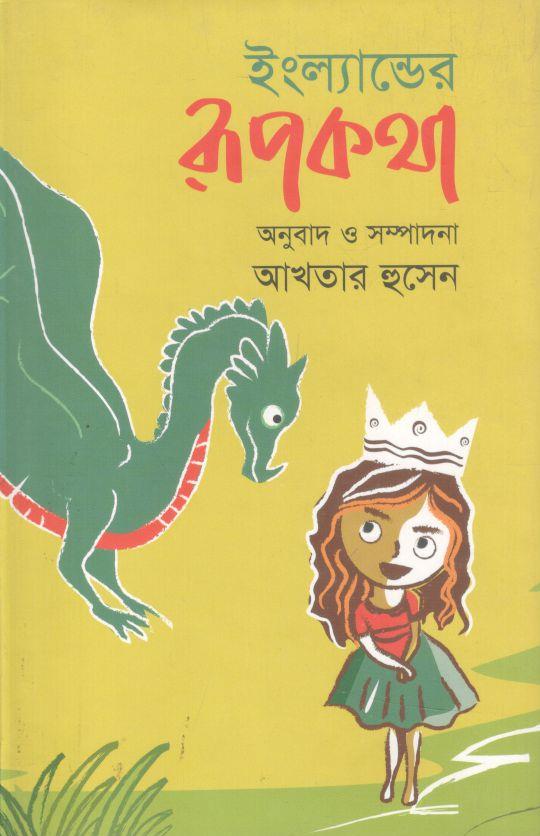 ইংল্যান্ডের রূপকথা