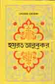 হযরত আবুবকর