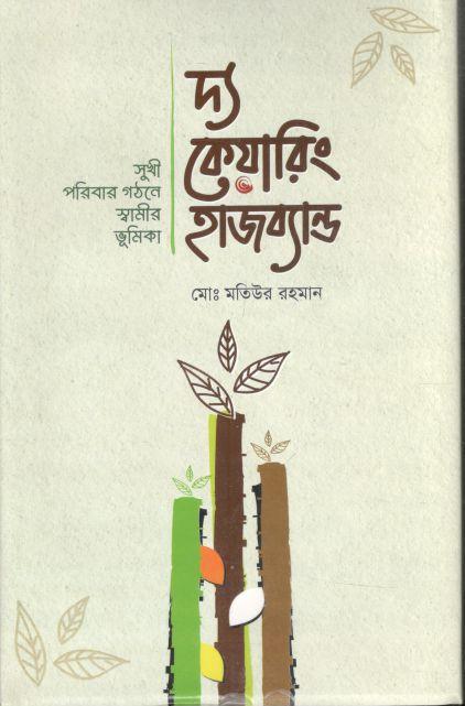দ্য কেয়ারিং হাজব্যান্ড : সুখী পরিবার গঠনে স্বামীর ভূমিকা