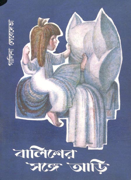 বালিশের সঙ্গে আড়ি