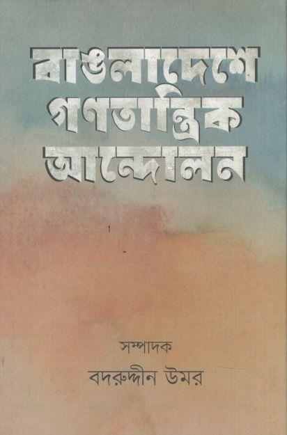 Bangladeshe Gonotantrik Sangram