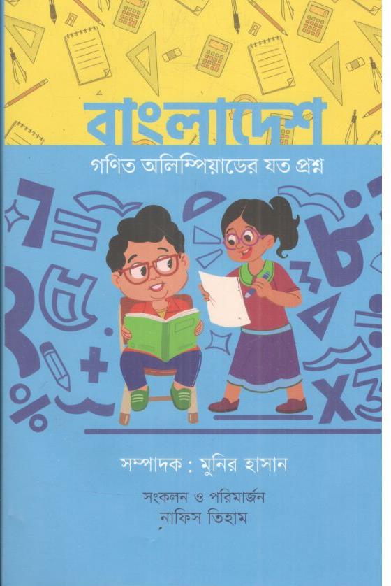 বাংলাদেশ গণিত অলিম্পিয়াডের যত প্রশ্ন