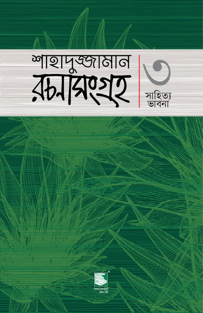 শাহাদুজ্জামান রচনাসংগ্রহ ৩