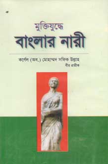 মুক্তিযুদ্ধে বাংলার নারী