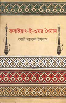 রুবাইয়াত্-ই-ওমর খৈয়াম