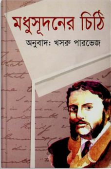 মধুসূদনের চিঠি