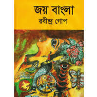 Joy Bangla (Rabindra Gope)
