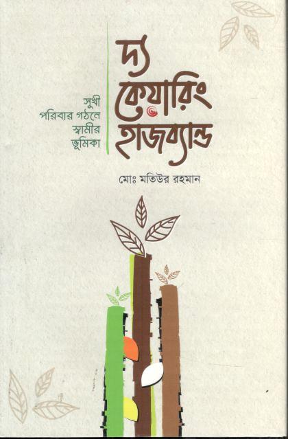 দ্য কেয়ারিং হাজব্যান্ড : সুখী পরিবার গঠনে স্বামীর ভূমিকা