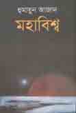 মহাবিশ্ব