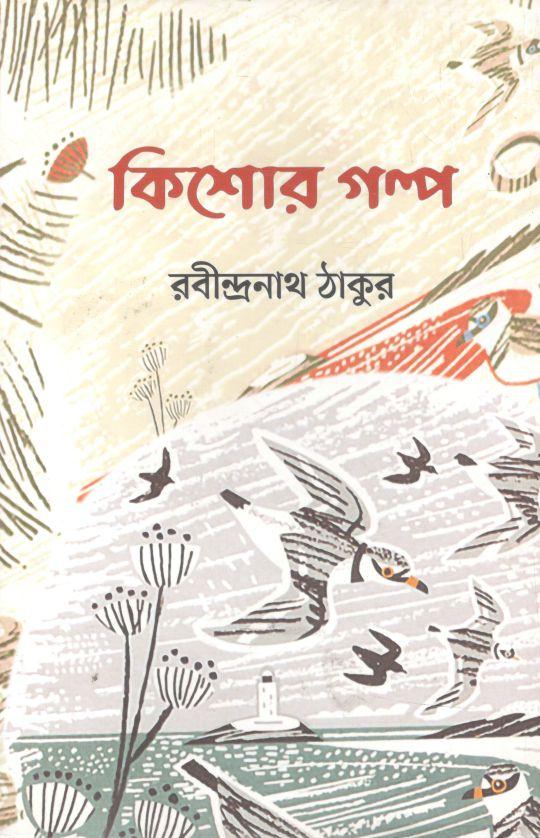 Kishor Galpo : Rabindranath Tagore (Adarsha)