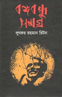 বঙ্গবন্ধু সমগ্র