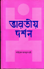 ভারতীয় দর্শন