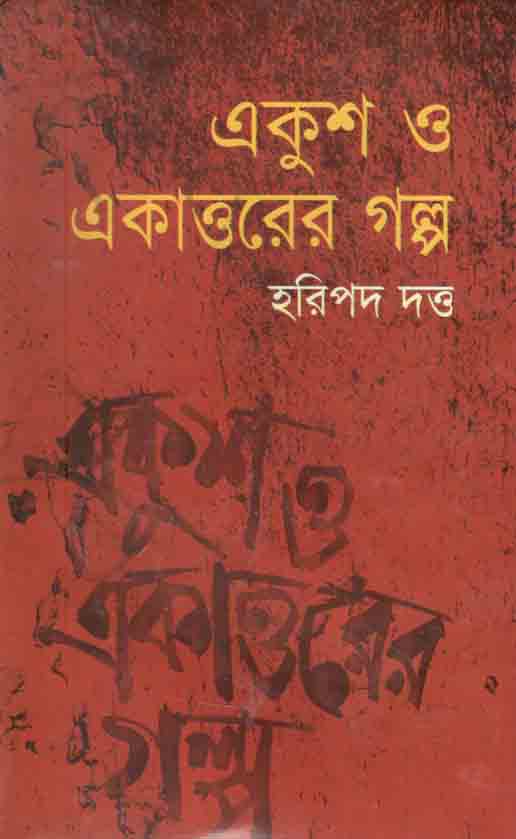 একুশ ও একাত্তরের গল্প