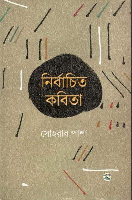 নির্বাচিত কবিতা