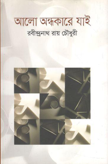 আলো অন্ধকারে যাই 