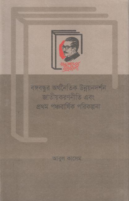 বঙ্গবন্ধুর অর্থনৈতিক উন্নয়নদর্শন জাতীয়করণনীতি এবং প্রথম পঞ্চবার্ষিক পরিকল্পনা