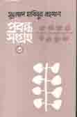 Probondho Shongroho : ( Habibur Rahman ) Vol 3
