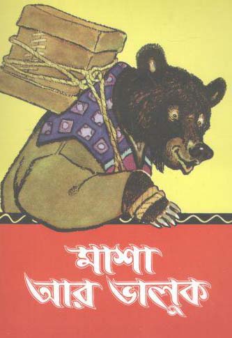 মাশা আর ভালুক