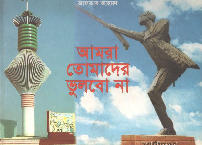 আমরা তোমাদের ভুলবো না