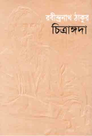 চিত্রাঙ্গদা