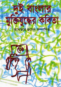 দুই বাংলার মুক্তিযুদ্ধের কবিতা