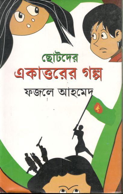 Chotoder Ekattorer Golpo (Ahmed ) 