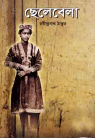 ছেলেবেলা 