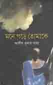 মনে পড়ে তোমাকে