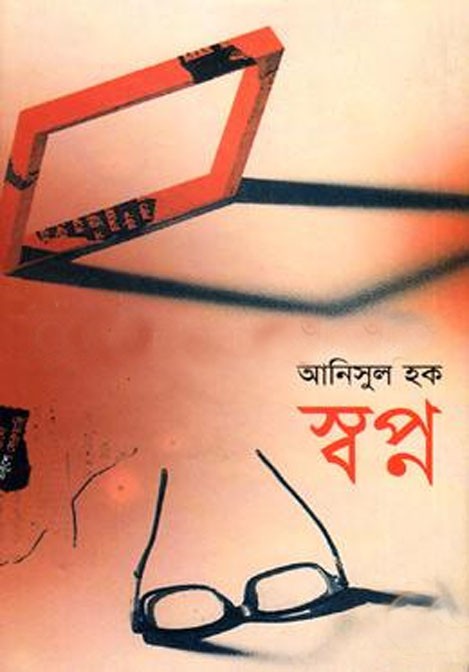 স্বপ্ন