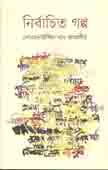 নির্বাচিত গল্প