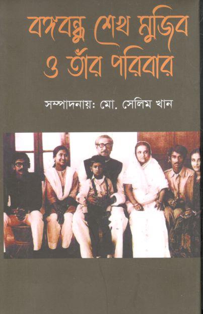 বঙ্গবন্ধু শেখ মুজিব ও তাঁর পরিবার