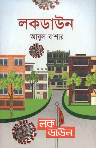 লকডাউন