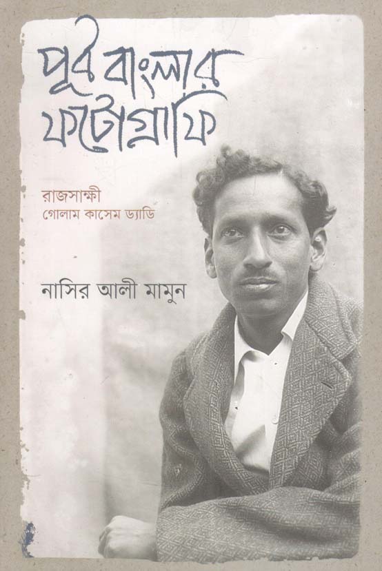 পূর্ব বাংলার ফটোগ্রাফি : রাজসাক্ষী গােলাম কাসেম ড্যাডি