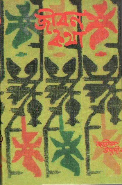 জীবনকথা (জসীম উদ্দিন)