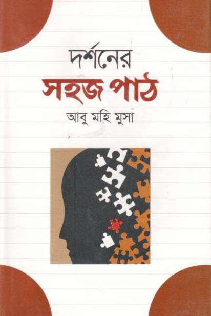 দর্শনের সহজ পাঠ