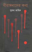 বীরাঙ্গনাদেন কথা
