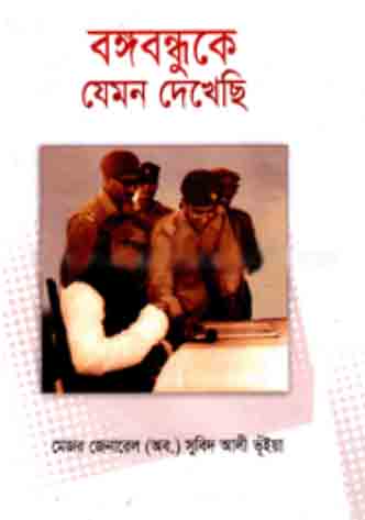 বঙ্গবন্ধুকে যেমন দেখেছি