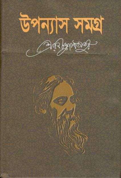 উপন্যাস সমগ্র : রবীন্দ্রনাথ ঠাকুর