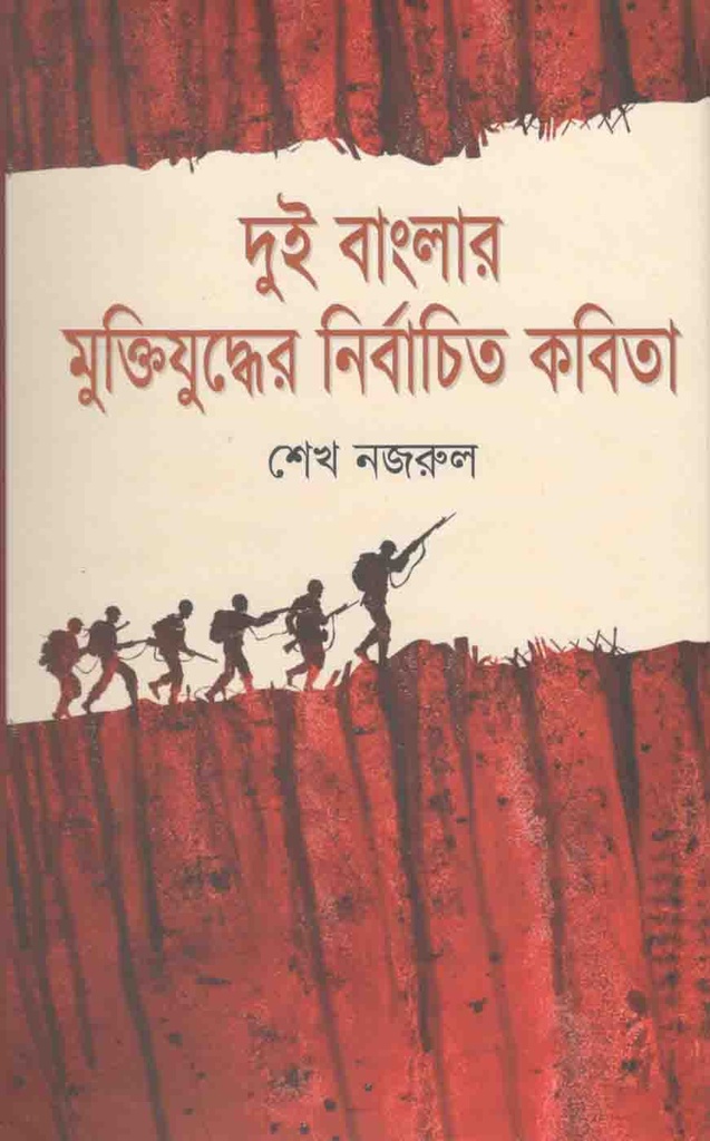 Dui Banglar Muktijuddher Kobita (Parijat)