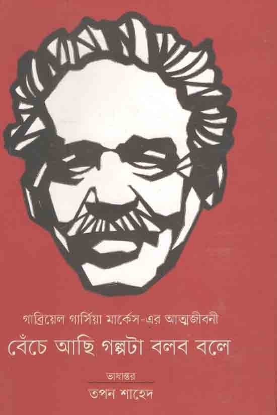 বেঁচে আছি গল্পটা বলবো বলে