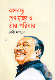 বঙ্গবন্ধু শেখ মুজিব ও তাঁর পরিবার