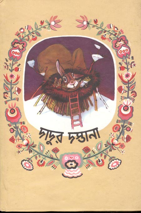 দাদুর দস্তানা