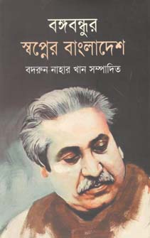 বঙ্গবন্ধুর স্বপ্নের বাংলাদেশ
