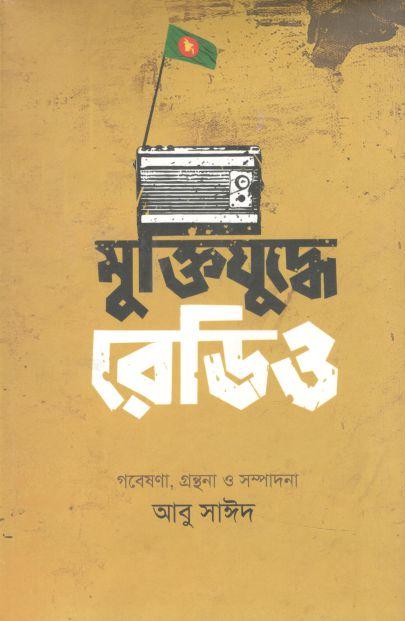 মুক্তিযুদ্ধে রেডিও