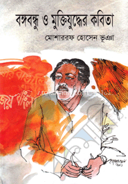 Banggobondhu O Muktijudder Kabita