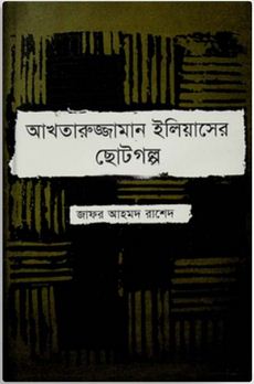  আখতারুজ্জামান ইলিয়াসের ছোটগল্প
