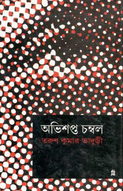 অভিশপ্ত চম্বল