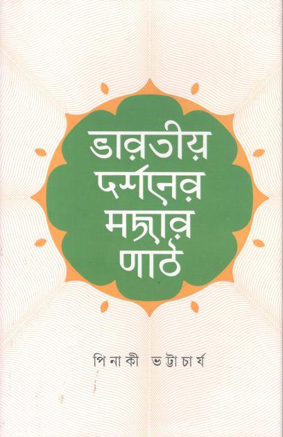 Bharatio Darshoner Mojar Path