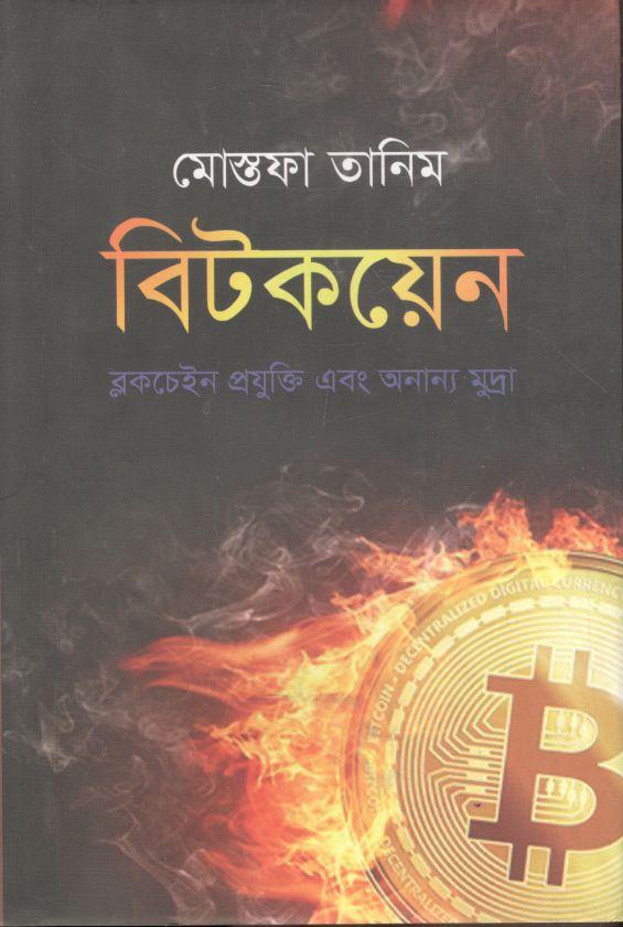 বিটকয়েন : ব্লকচেইন প্রযুক্তি এবং অন্যান্য মুদ্রা