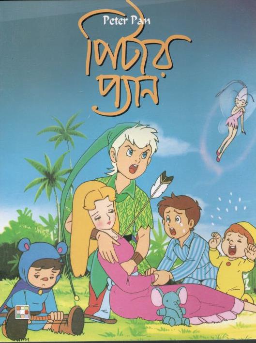 পিটার প্যান